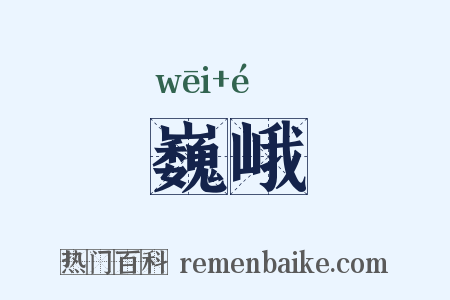 巍峨是什么意思的图片